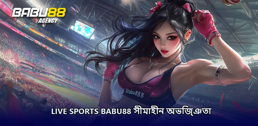 Live Sports Babu88 সীমাহীন অভিজ্ঞতা